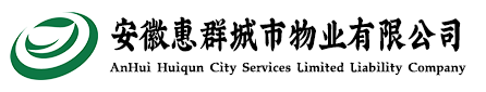 安徽惠群城市物业有限公司官方网站